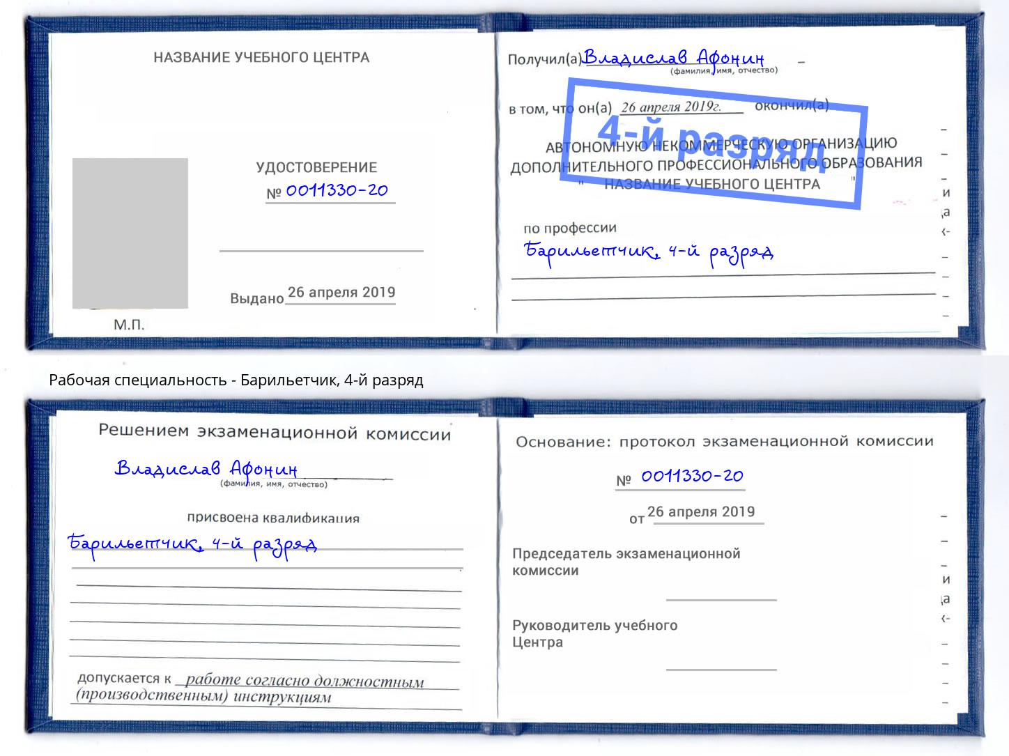 корочка 4-й разряд Барильетчик Тихвин