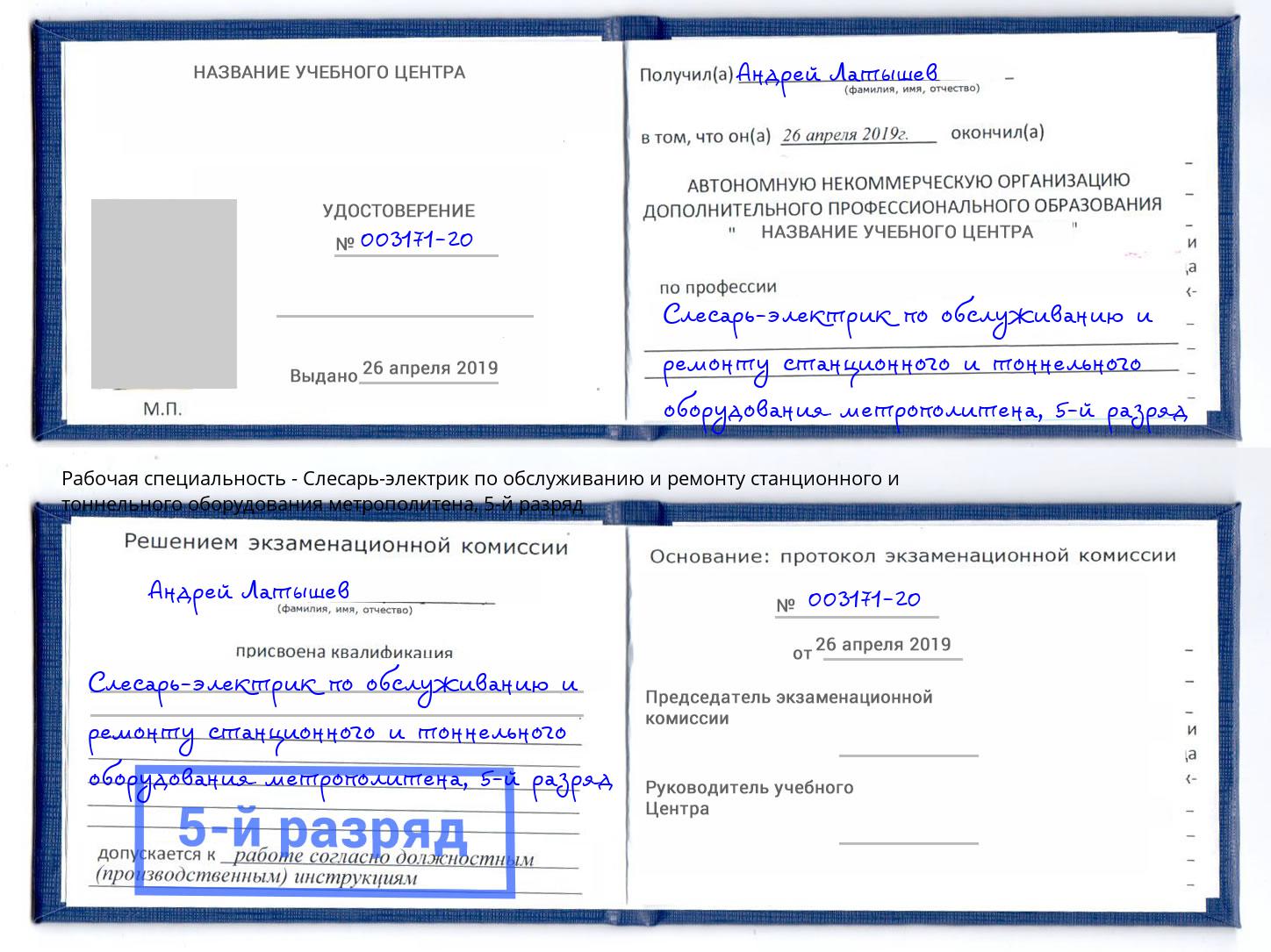 корочка 5-й разряд Слесарь-электрик по обслуживанию и ремонту станционного и тоннельного оборудования метрополитена Тихвин