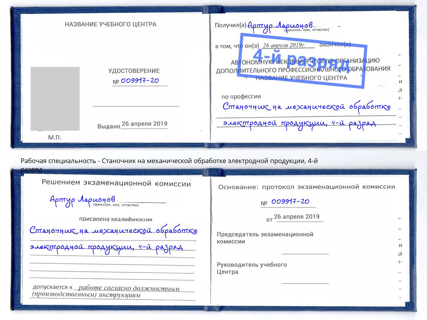 корочка 4-й разряд Станочник на механической обработке электродной продукции Тихвин