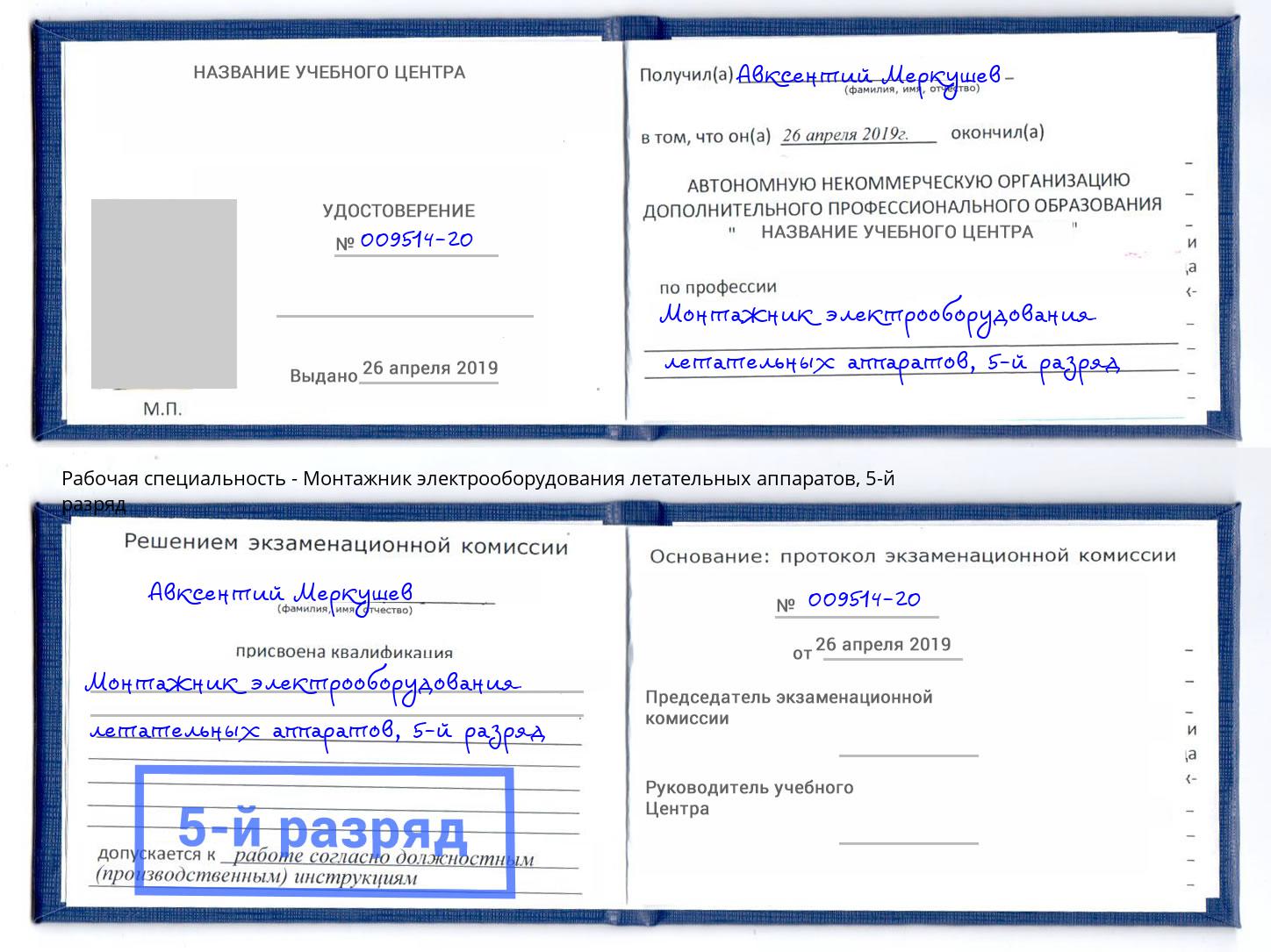 корочка 5-й разряд Монтажник электрооборудования летательных аппаратов Тихвин