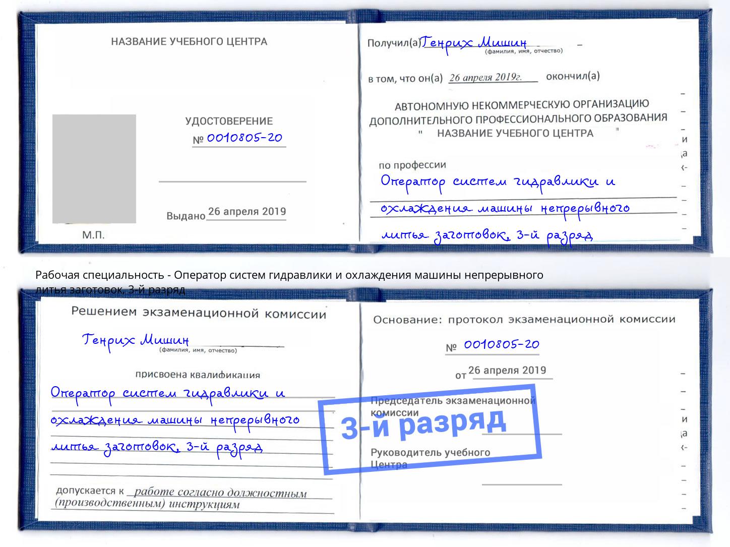 корочка 3-й разряд Оператор систем гидравлики и охлаждения машины непрерывного литья заготовок Тихвин