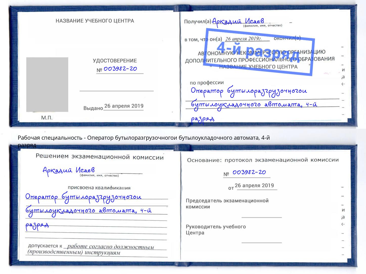 корочка 4-й разряд Оператор бутылоразгрузочногои бутылоукладочного автомата Тихвин