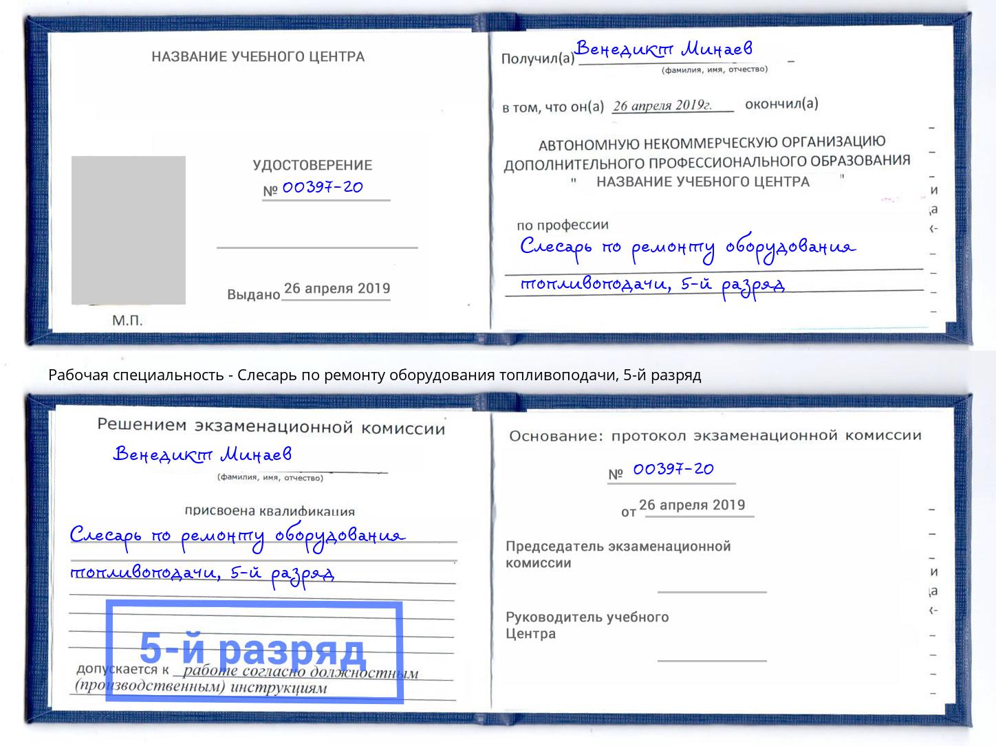 корочка 5-й разряд Слесарь по ремонту оборудования топливоподачи Тихвин