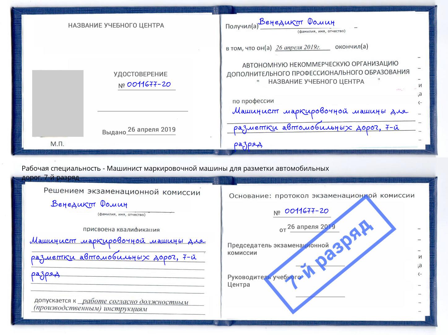 корочка 7-й разряд Машинист маркировочной машины для разметки автомобильных дорог Тихвин