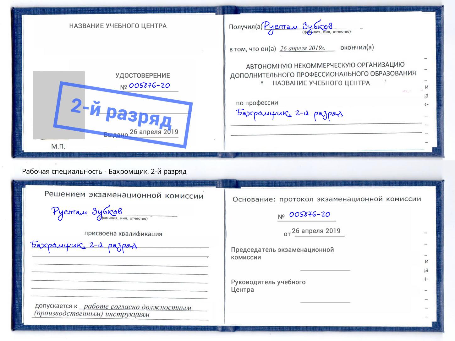 корочка 2-й разряд Бахромщик Тихвин