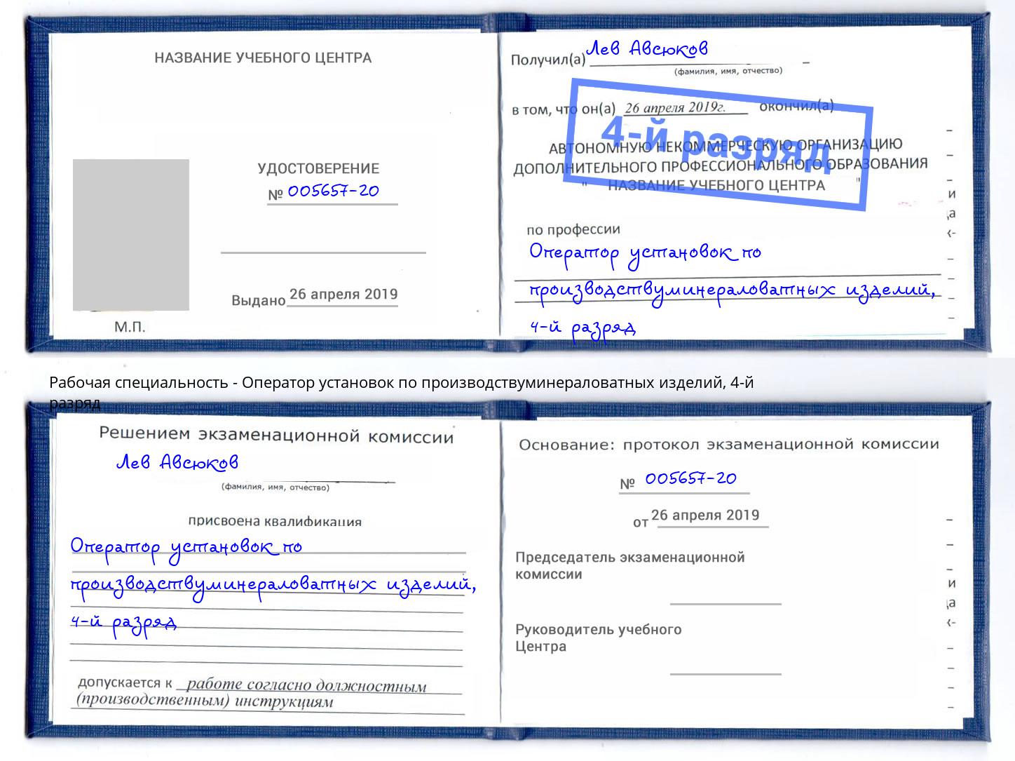 корочка 4-й разряд Оператор установок по производствуминераловатных изделий Тихвин