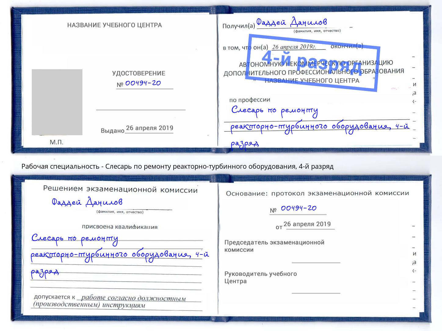 корочка 4-й разряд Слесарь по ремонту реакторно-турбинного оборудования Тихвин