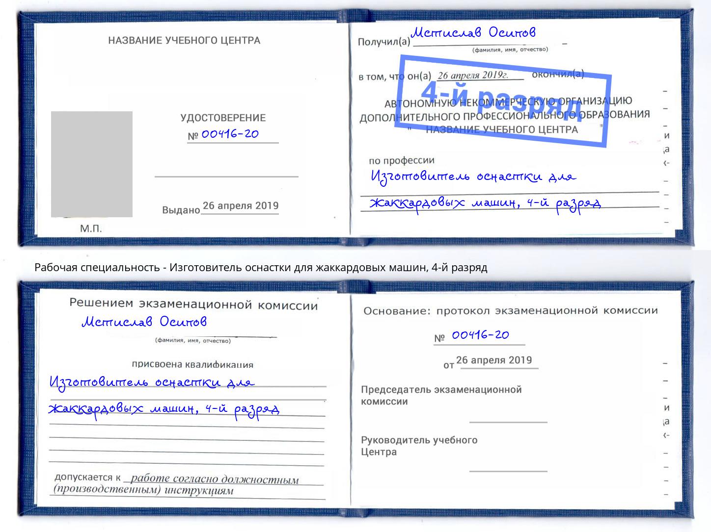 корочка 4-й разряд Изготовитель оснастки для жаккардовых машин Тихвин