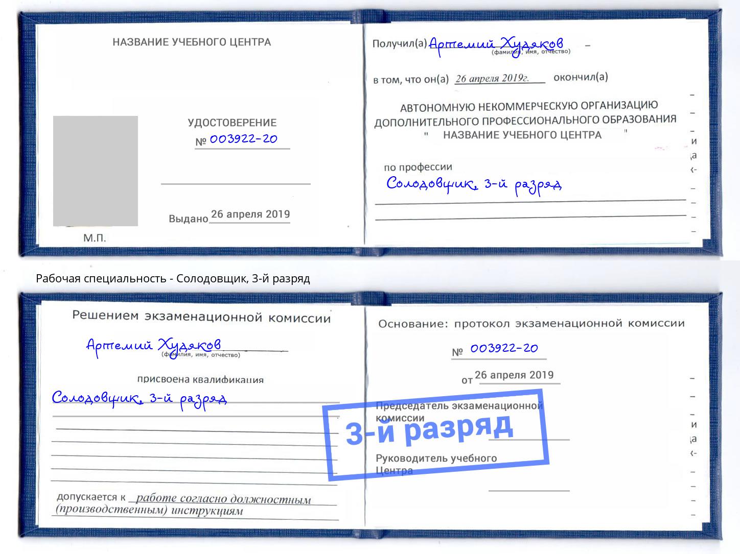 корочка 3-й разряд Солодовщик Тихвин