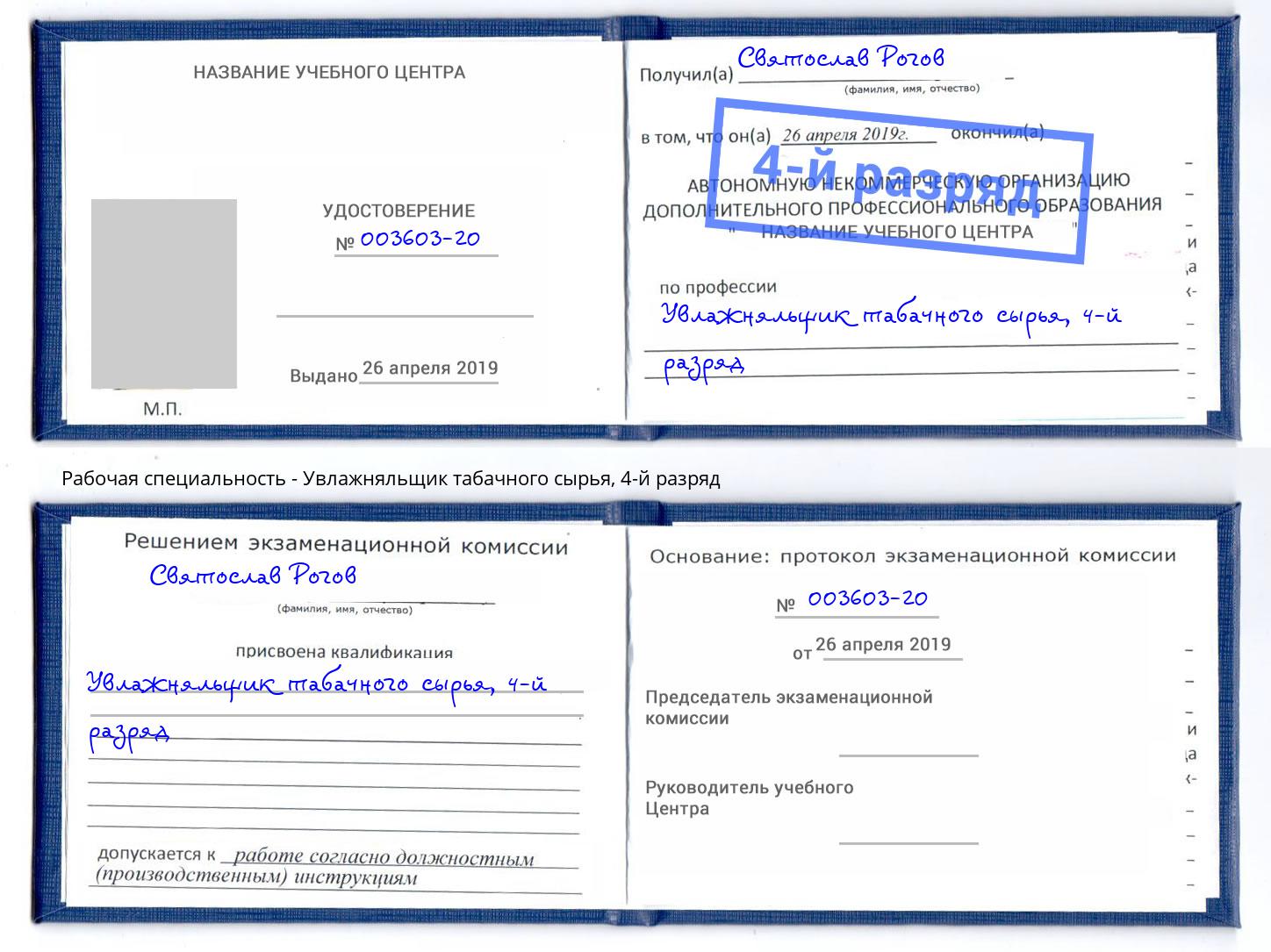 корочка 4-й разряд Увлажняльщик табачного сырья Тихвин