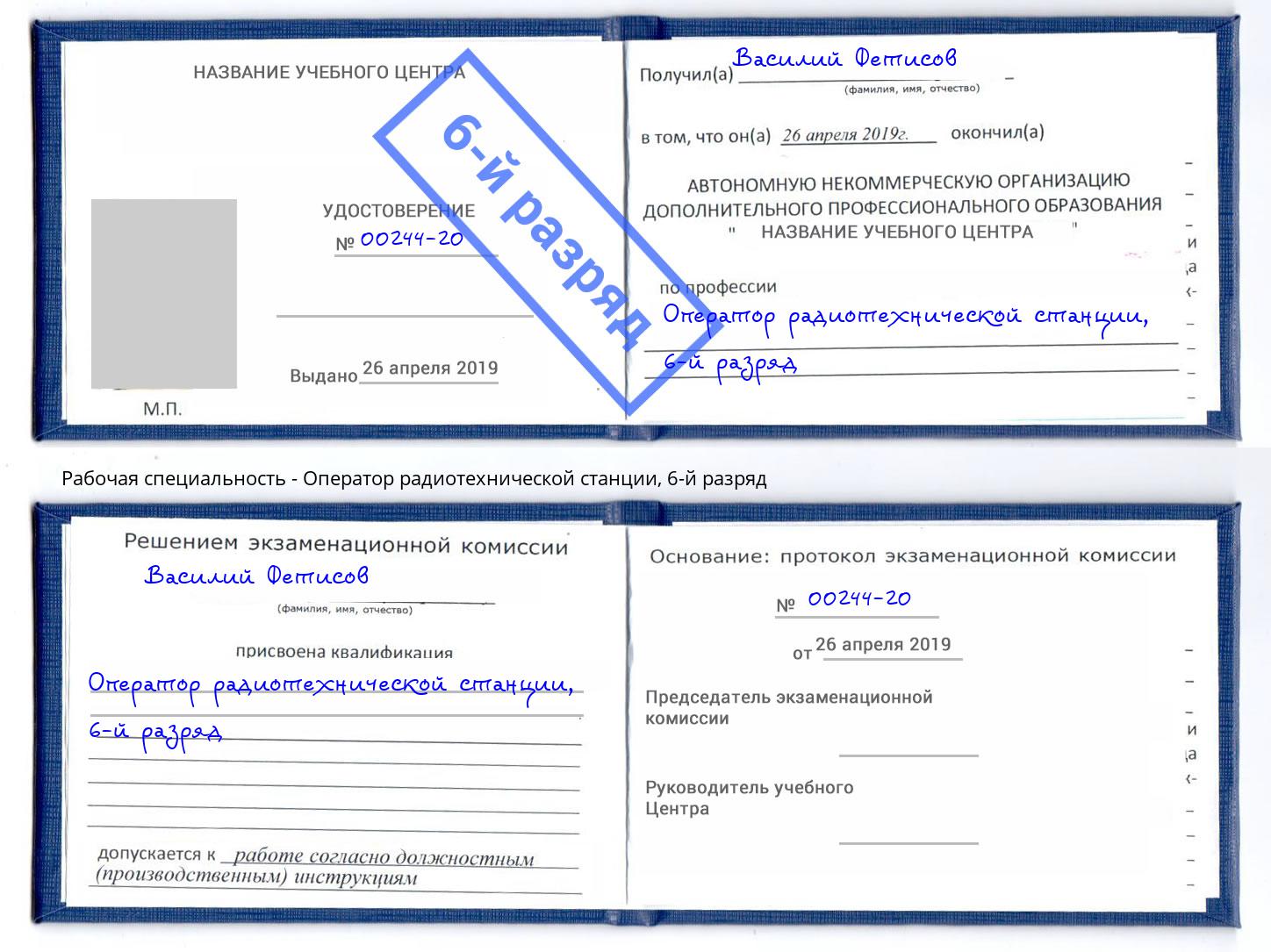 корочка 6-й разряд Оператор радиотехнической станции Тихвин