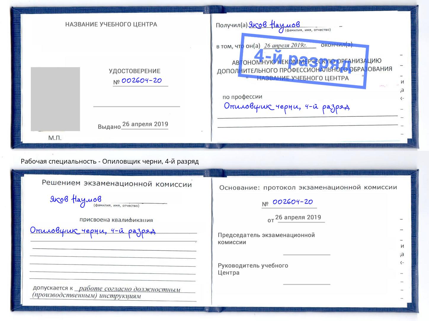 корочка 4-й разряд Опиловщик черни Тихвин