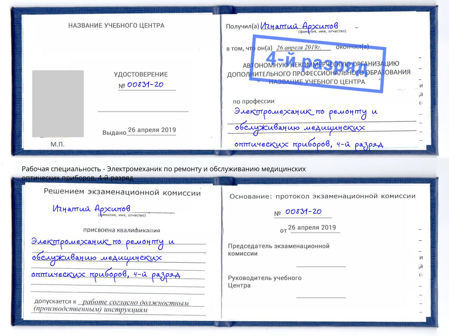 корочка 4-й разряд Электромеханик по ремонту и обслуживанию медицинских оптических приборов Тихвин