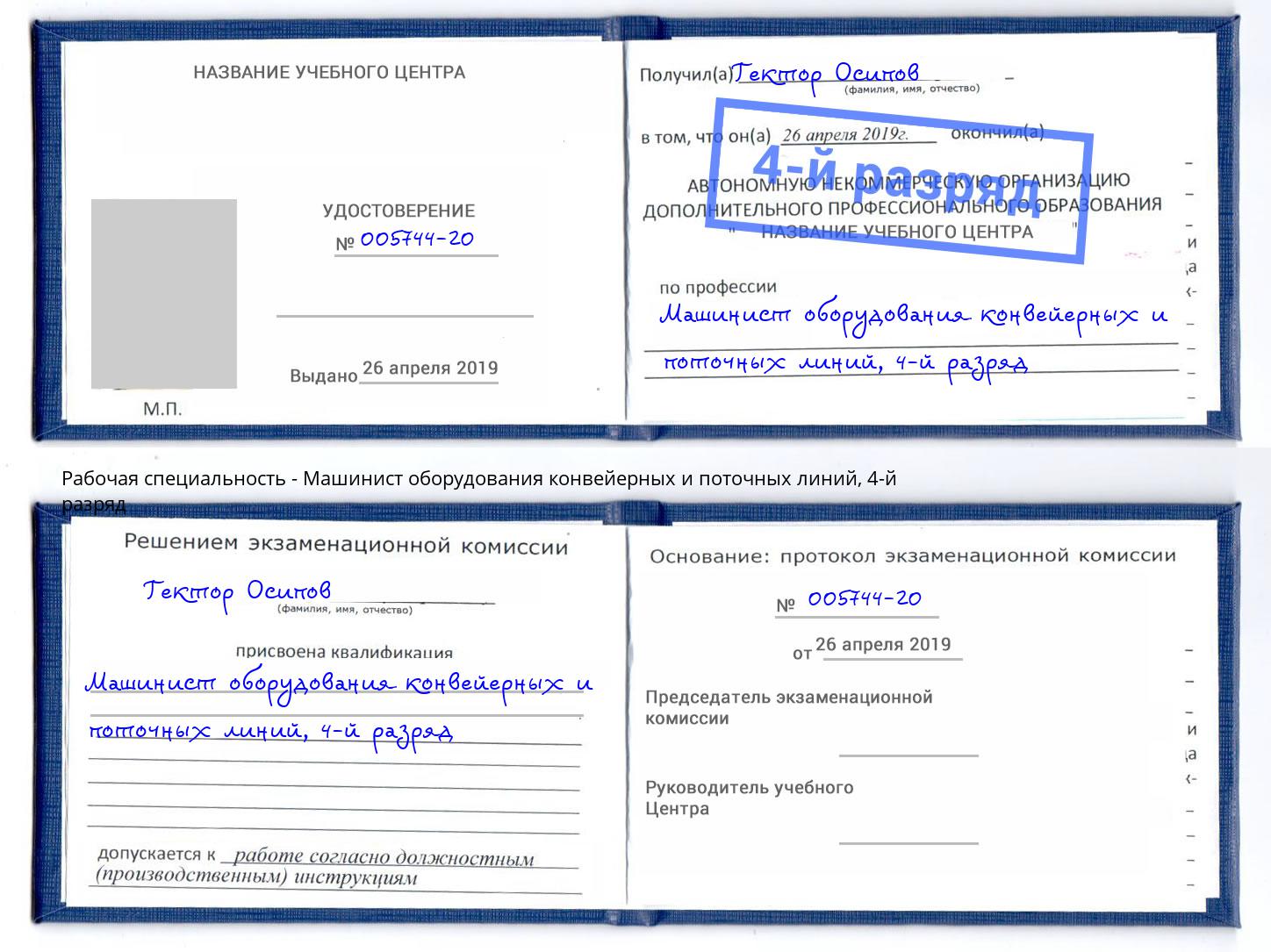 корочка 4-й разряд Машинист оборудования конвейерных и поточных линий Тихвин