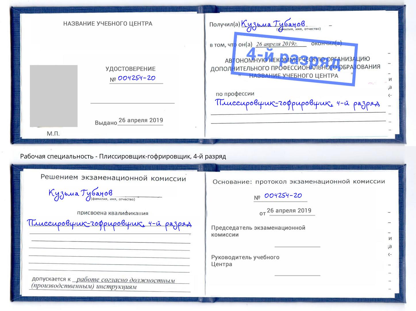 корочка 4-й разряд Плиссировщик-гофрировщик Тихвин