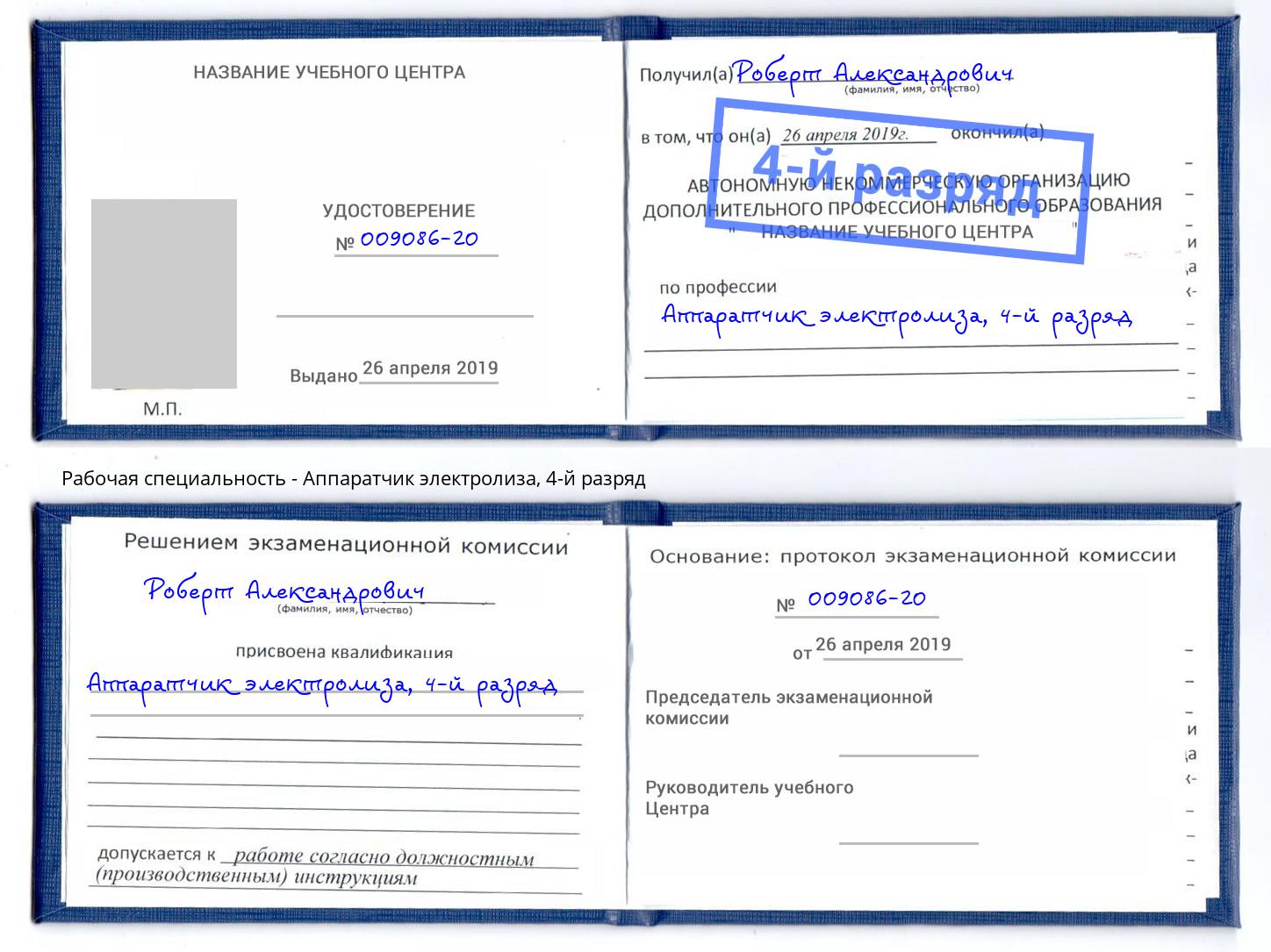 корочка 4-й разряд Аппаратчик электролиза Тихвин