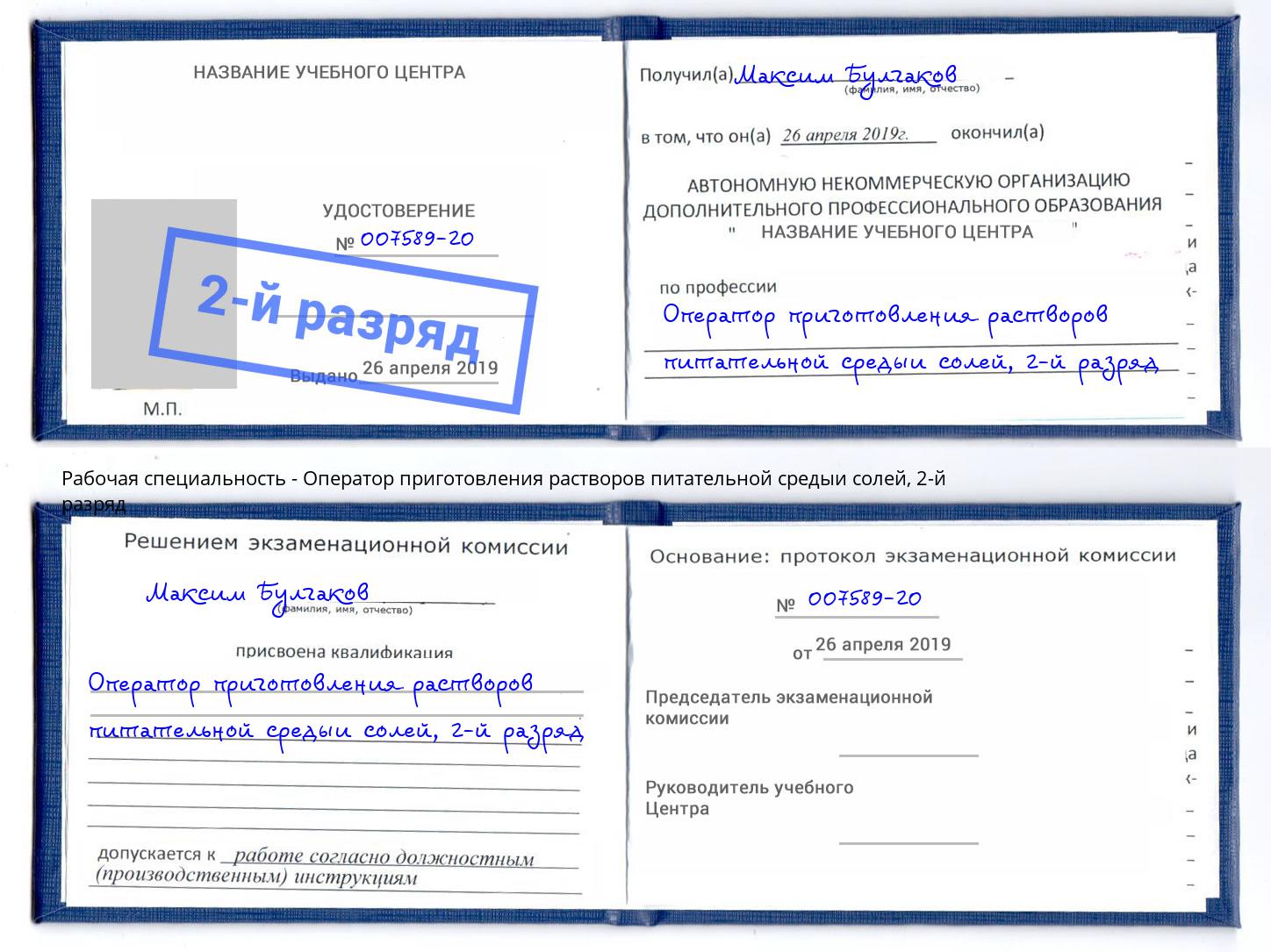 корочка 2-й разряд Оператор приготовления растворов питательной средыи солей Тихвин