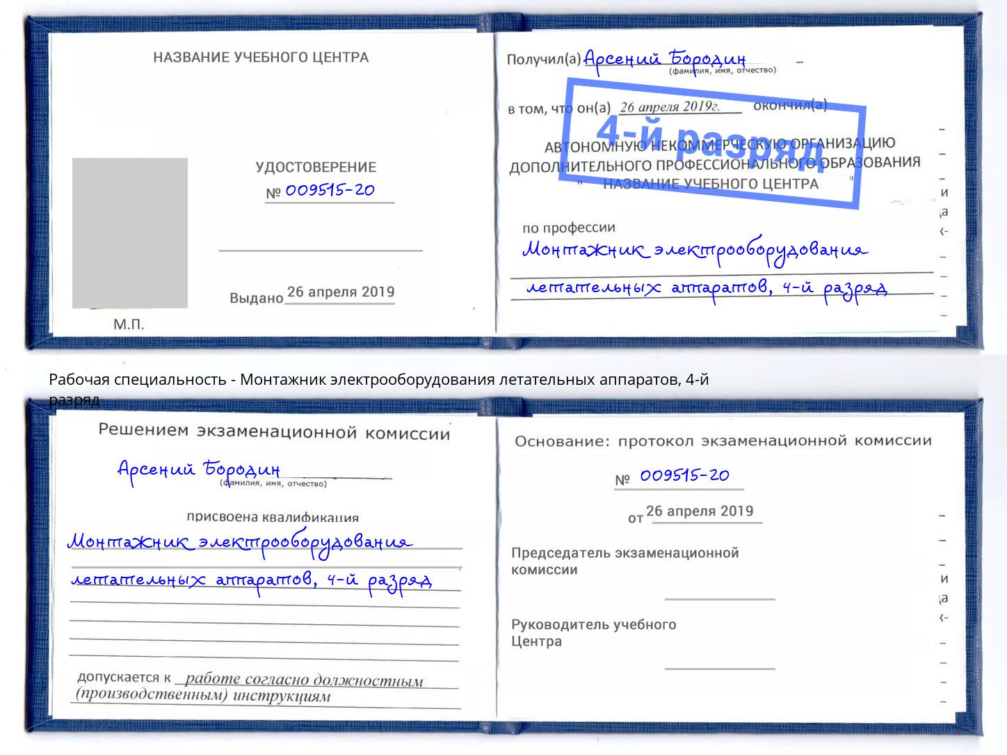 корочка 4-й разряд Монтажник электрооборудования летательных аппаратов Тихвин