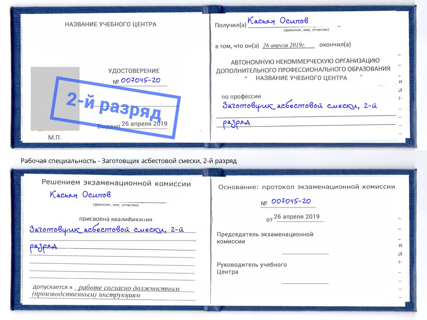 корочка 2-й разряд Заготовщик асбестовой смески Тихвин