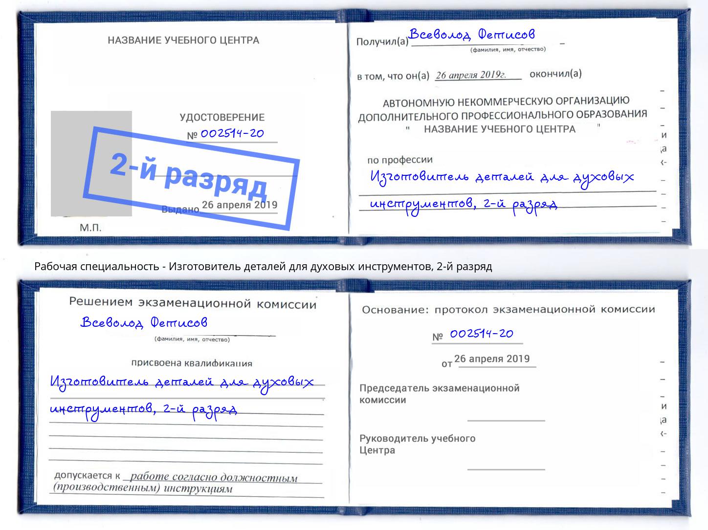 корочка 2-й разряд Изготовитель деталей для духовых инструментов Тихвин