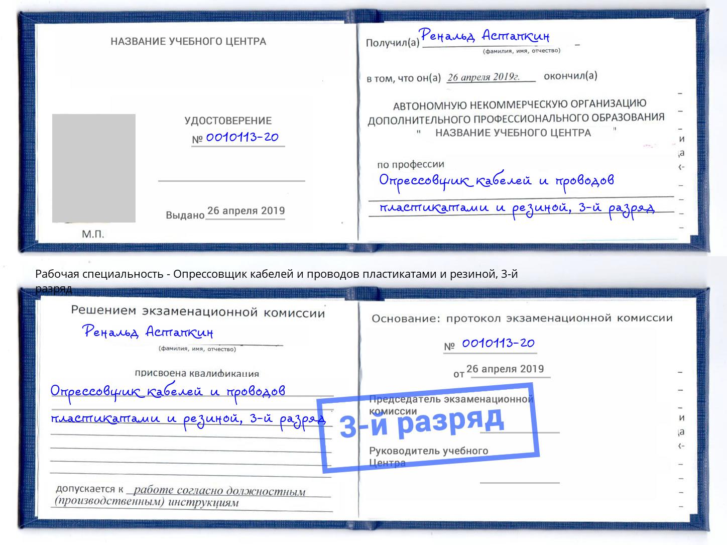 корочка 3-й разряд Опрессовщик кабелей и проводов пластикатами и резиной Тихвин