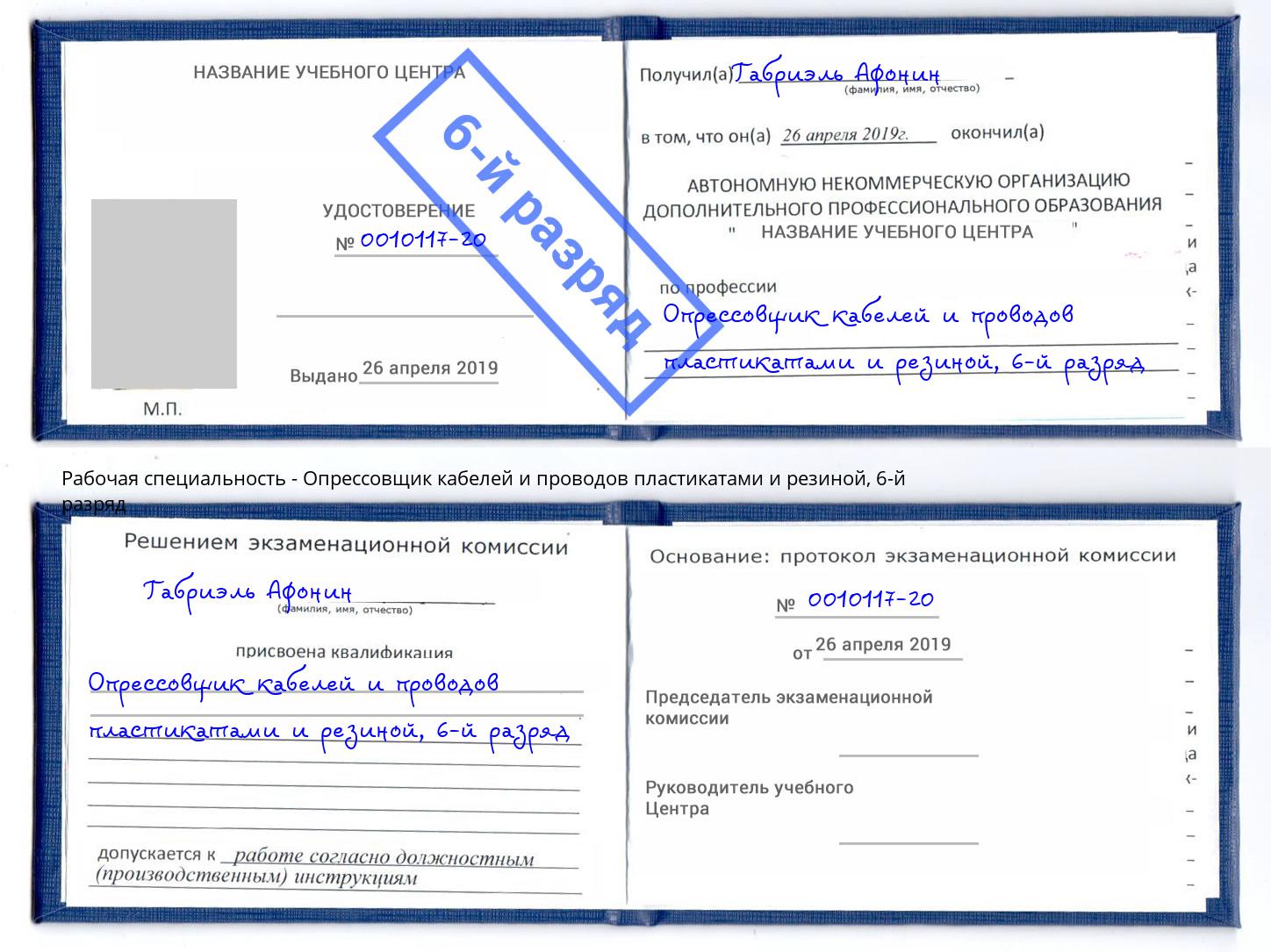 корочка 6-й разряд Опрессовщик кабелей и проводов пластикатами и резиной Тихвин