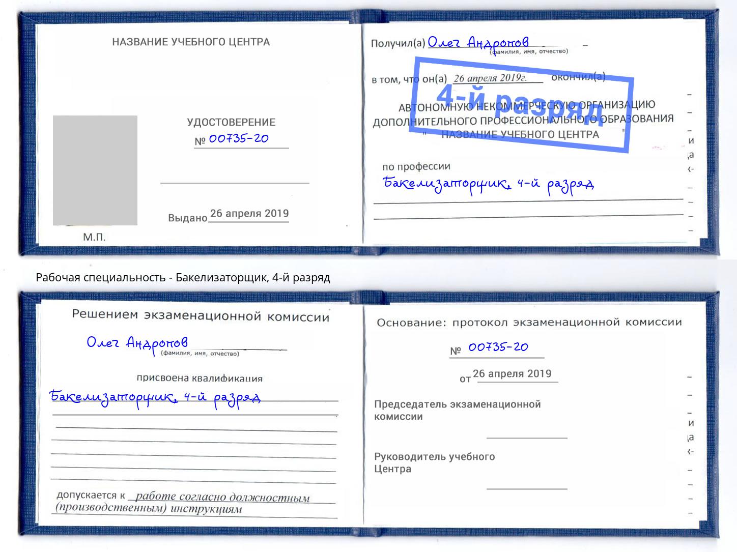 корочка 4-й разряд Бакелизаторщик Тихвин