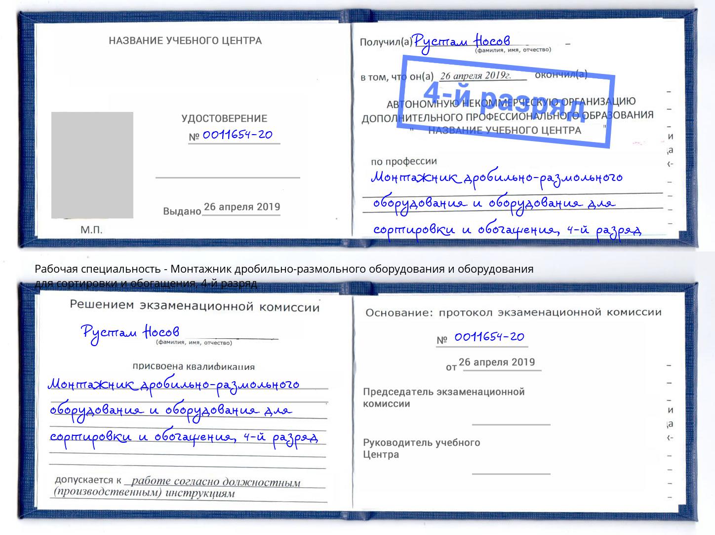 корочка 4-й разряд Монтажник дробильно-размольного оборудования и оборудования для сортировки и обогащения Тихвин