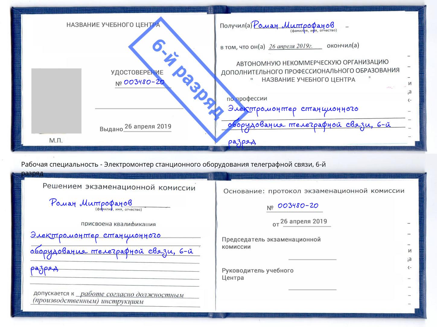 корочка 6-й разряд Электромонтер станционного оборудования телеграфной связи Тихвин