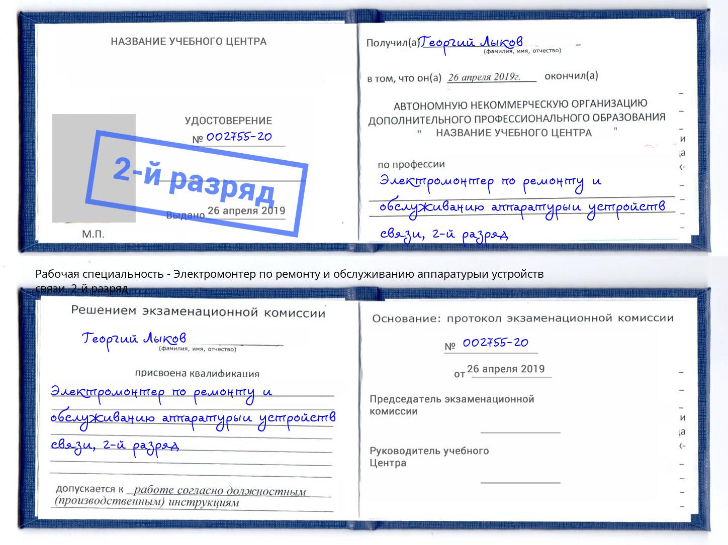 корочка 2-й разряд Электромонтер по ремонту и обслуживанию аппаратурыи устройств связи Тихвин