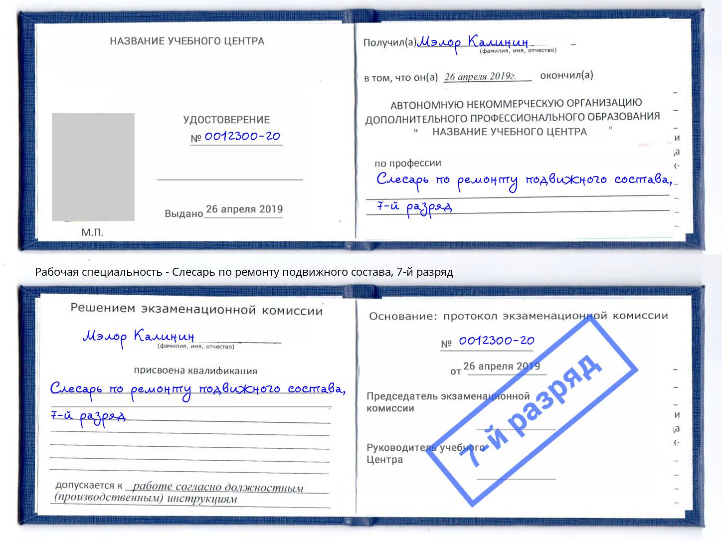 корочка 7-й разряд Слесарь по ремонту подвижного состава Тихвин