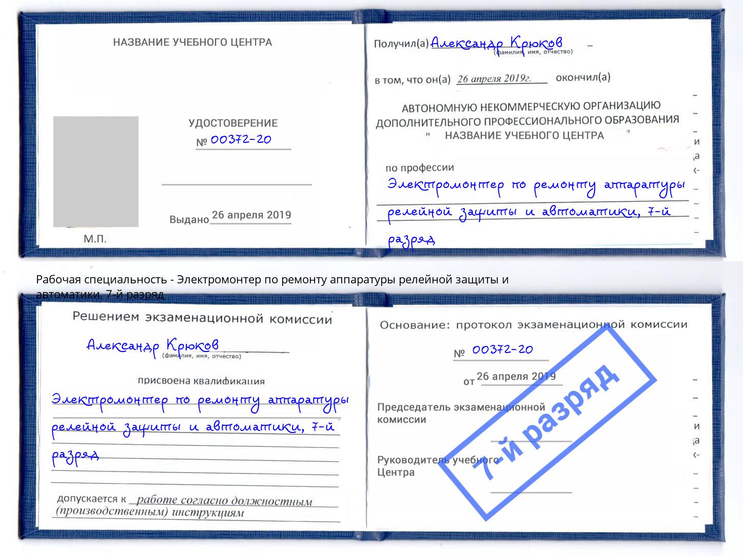 корочка 7-й разряд Электромонтер по ремонту аппаратуры релейной защиты и автоматики Тихвин