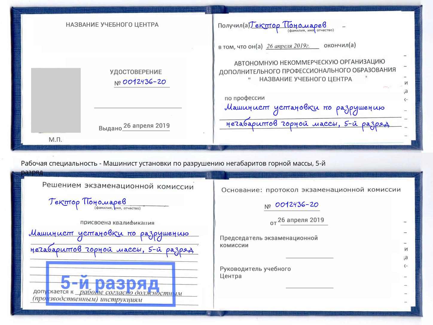 корочка 5-й разряд Машинист установки по разрушению негабаритов горной массы Тихвин