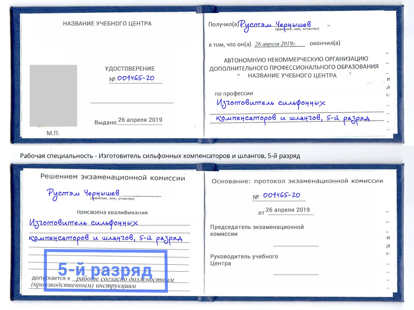 корочка 5-й разряд Изготовитель сильфонных компенсаторов и шлангов Тихвин