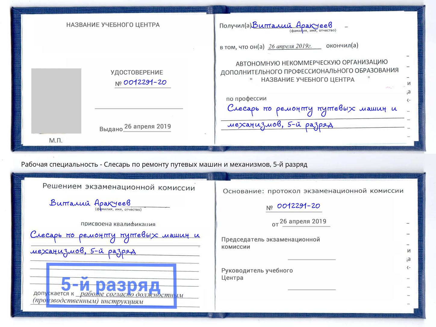 корочка 5-й разряд Слесарь по ремонту путевых машин и механизмов Тихвин