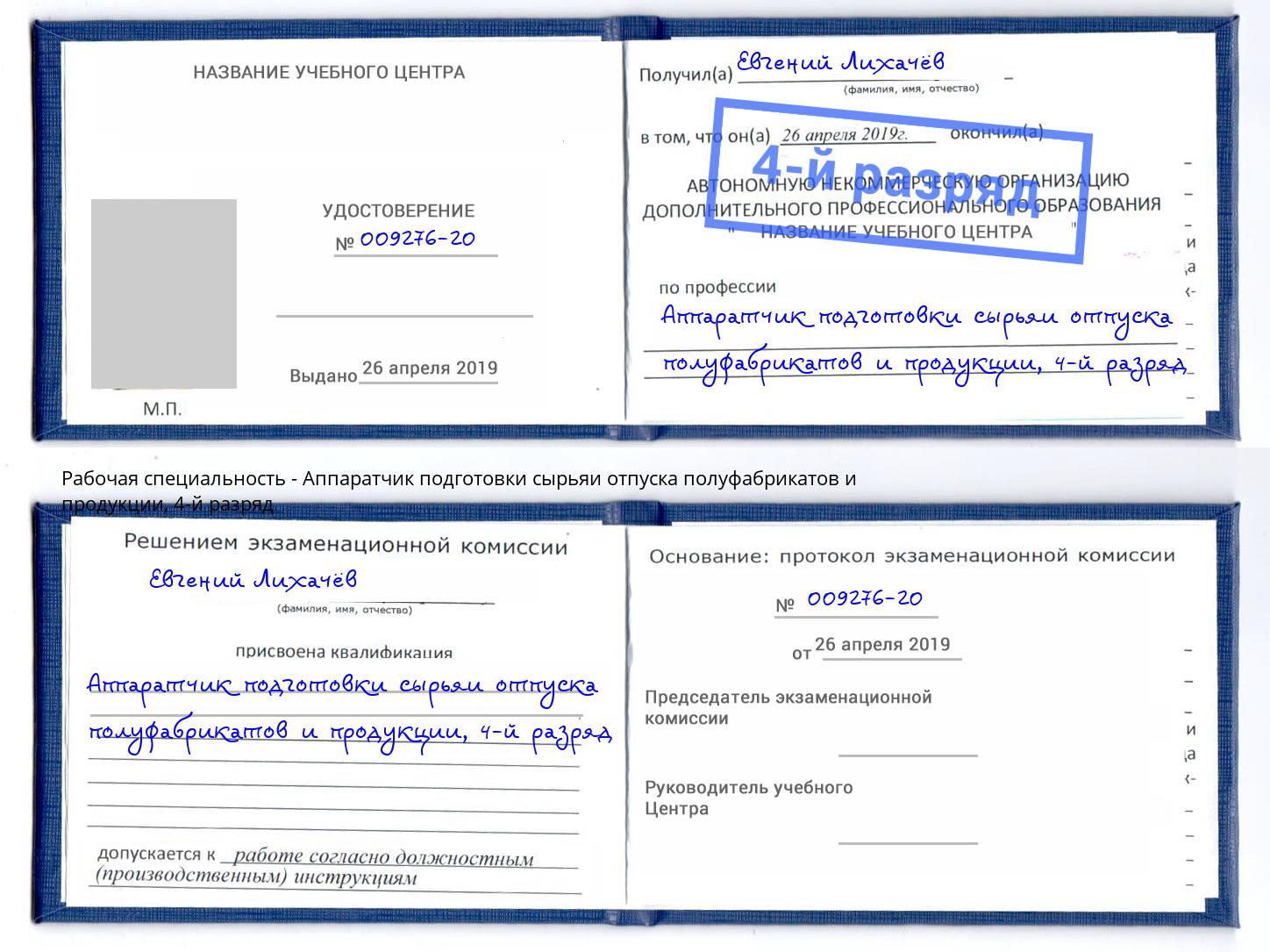 корочка 4-й разряд Аппаратчик подготовки сырьяи отпуска полуфабрикатов и продукции Тихвин