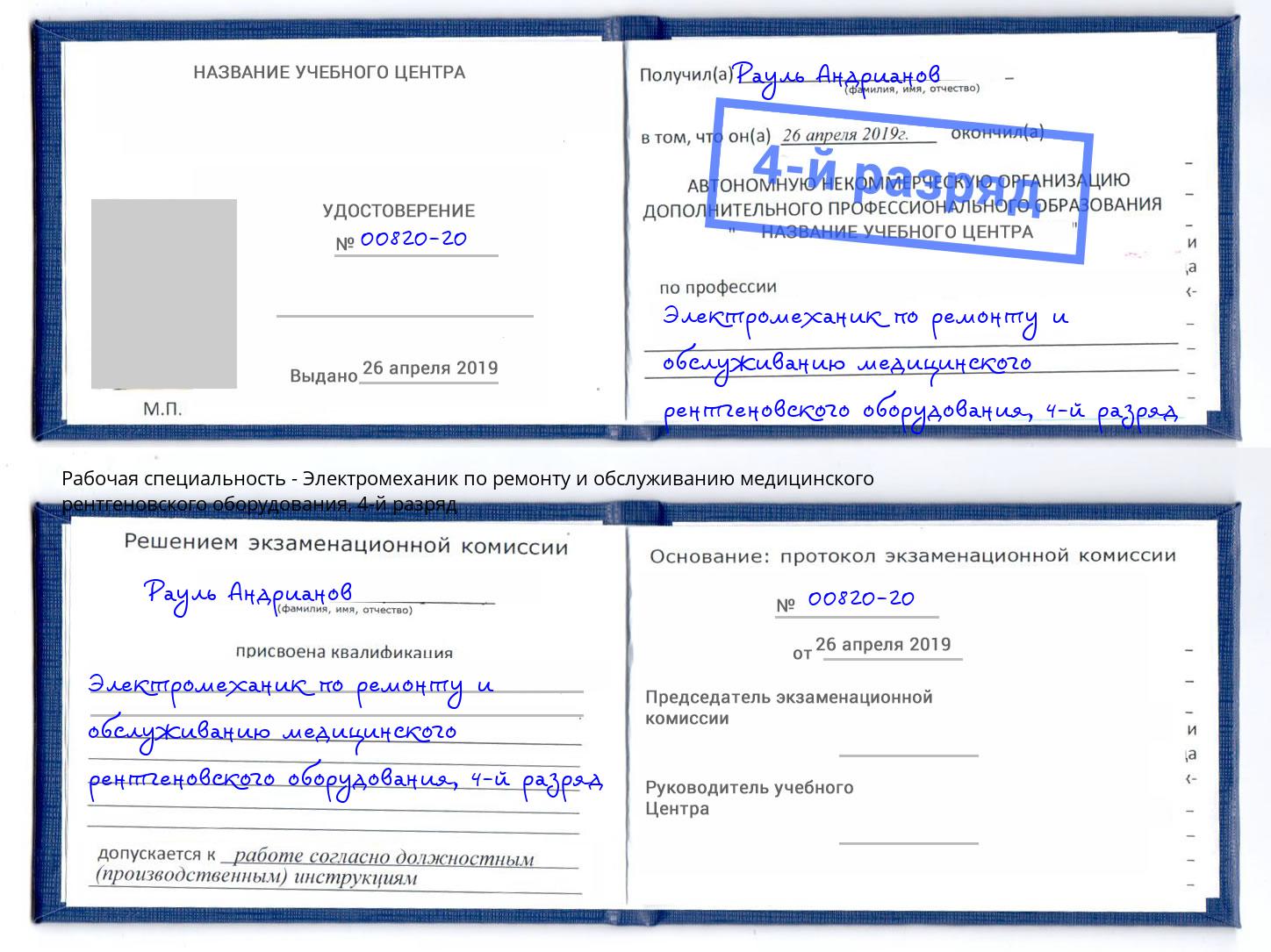 корочка 4-й разряд Электромеханик по ремонту и обслуживанию медицинского рентгеновского оборудования Тихвин