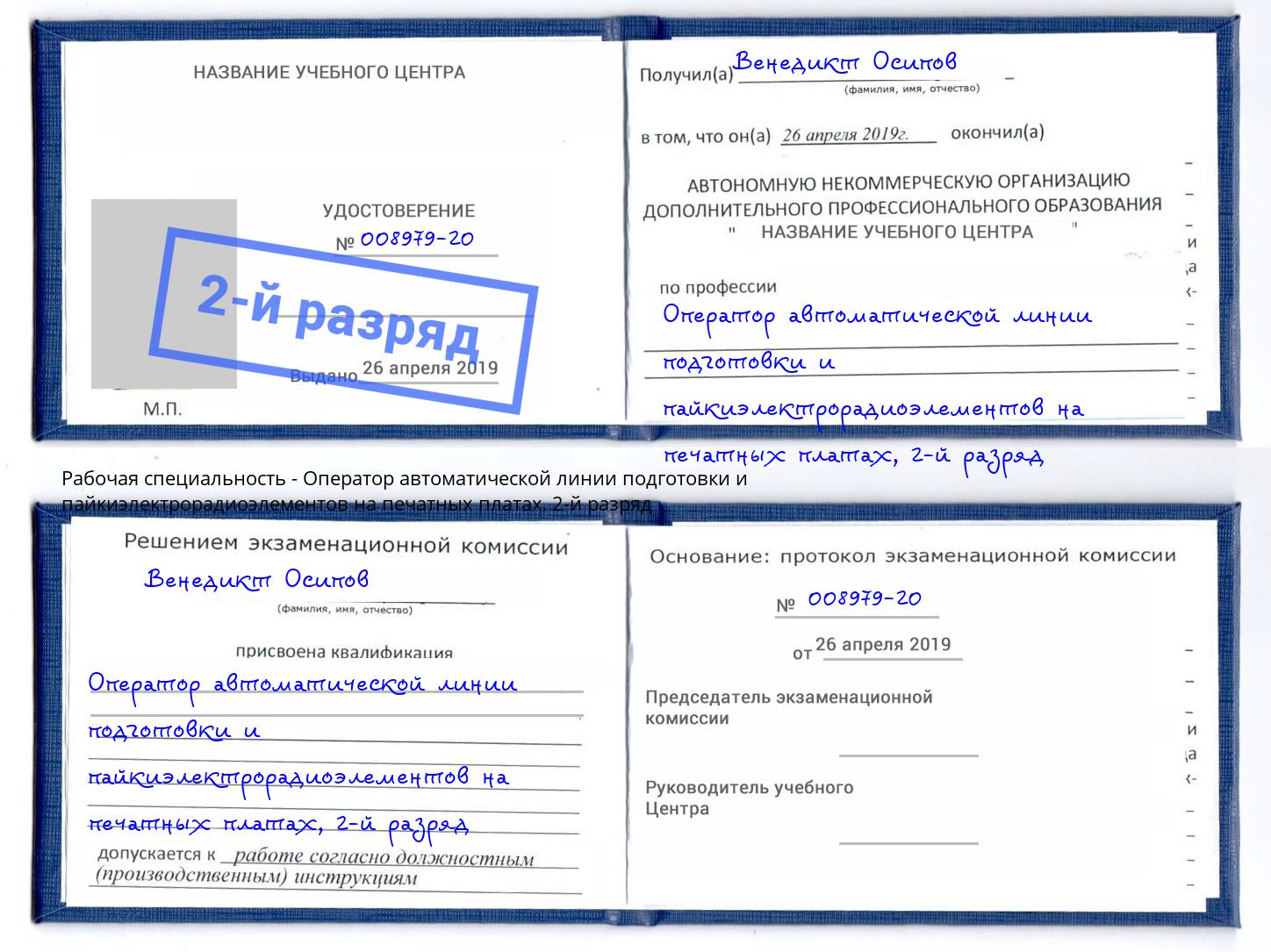 корочка 2-й разряд Оператор автоматической линии подготовки и пайкиэлектрорадиоэлементов на печатных платах Тихвин