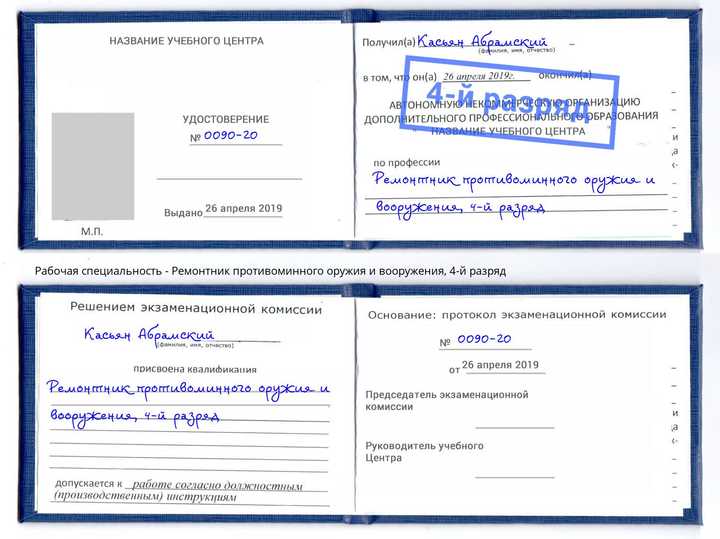 корочка 4-й разряд Ремонтник противоминного оружия и вооружения Тихвин