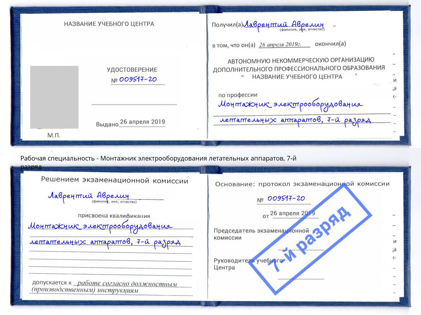 корочка 7-й разряд Монтажник электрооборудования летательных аппаратов Тихвин