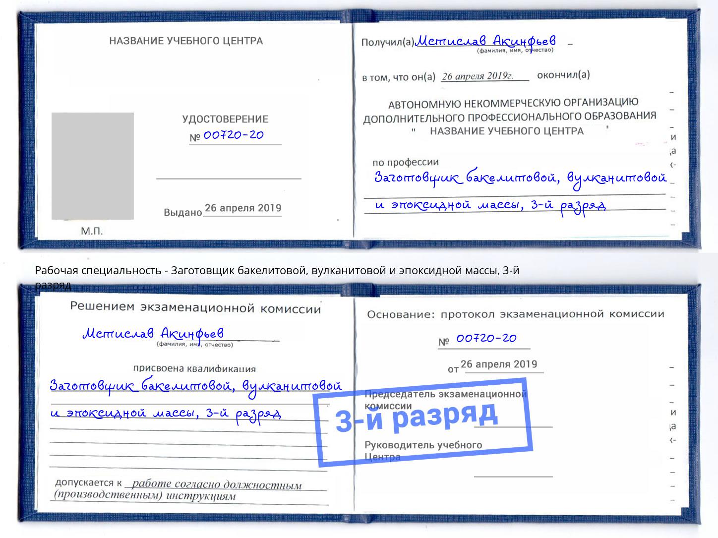 корочка 3-й разряд Заготовщик бакелитовой, вулканитовой и эпоксидной массы Тихвин