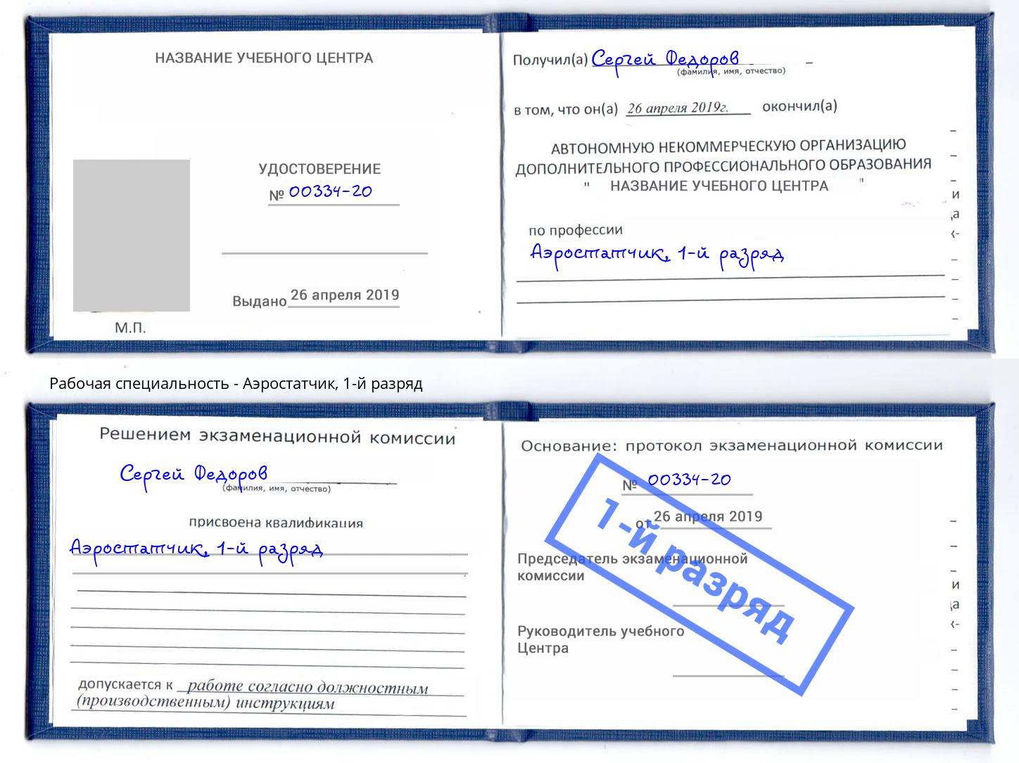 корочка 1-й разряд Аэростатчик Тихвин