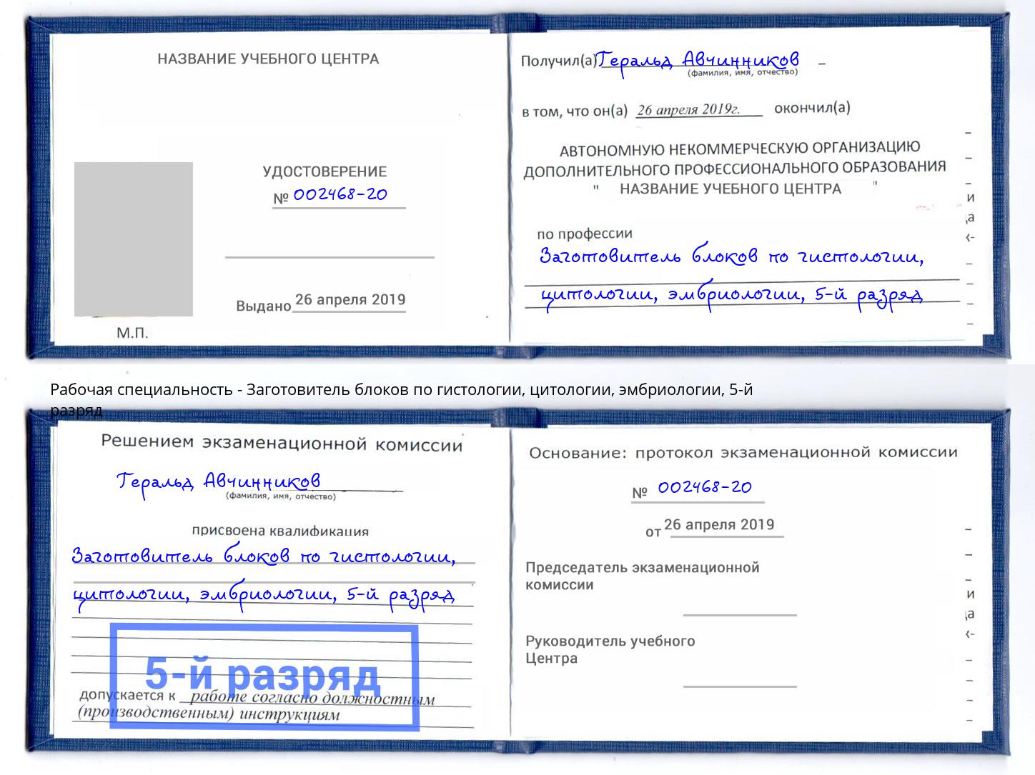 корочка 5-й разряд Заготовитель блоков по гистологии, цитологии, эмбриологии Тихвин