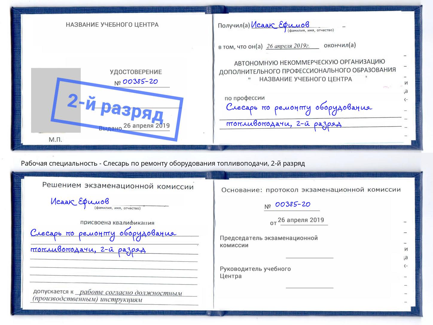 корочка 2-й разряд Слесарь по ремонту оборудования топливоподачи Тихвин