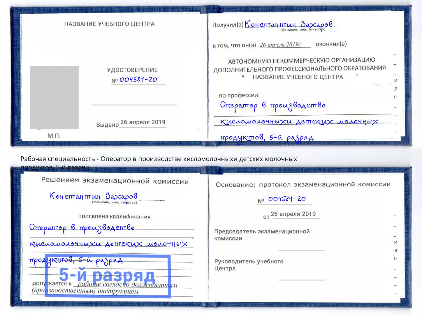 корочка 5-й разряд Оператор в производстве кисломолочныхи детских молочных продуктов Тихвин