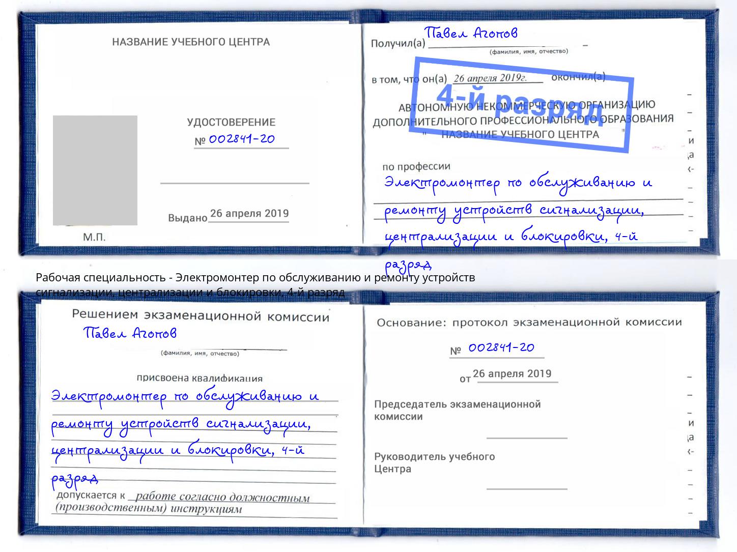 корочка 4-й разряд Электромонтер по обслуживанию и ремонту устройств сигнализации, централизации и блокировки Тихвин