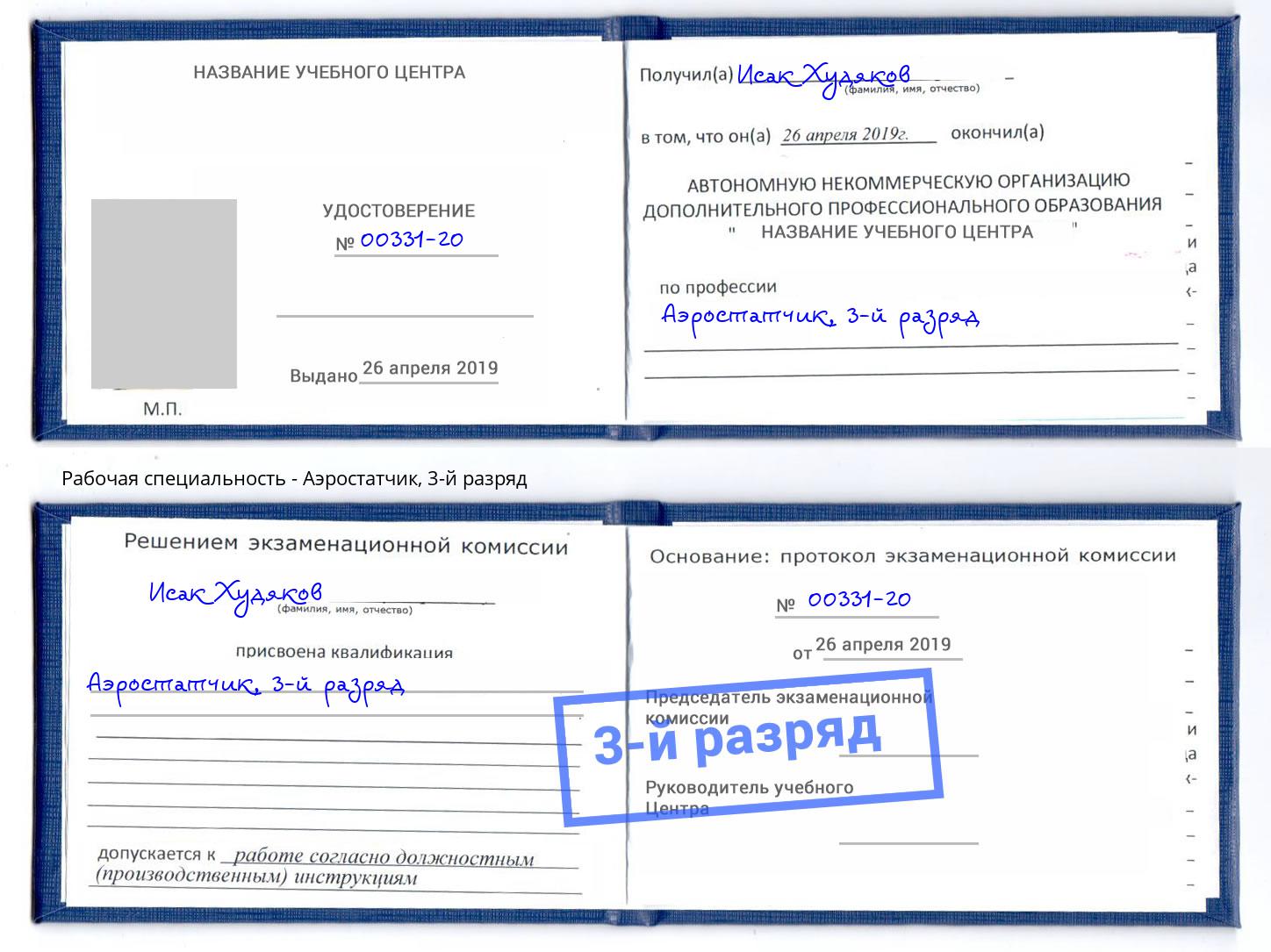 корочка 3-й разряд Аэростатчик Тихвин