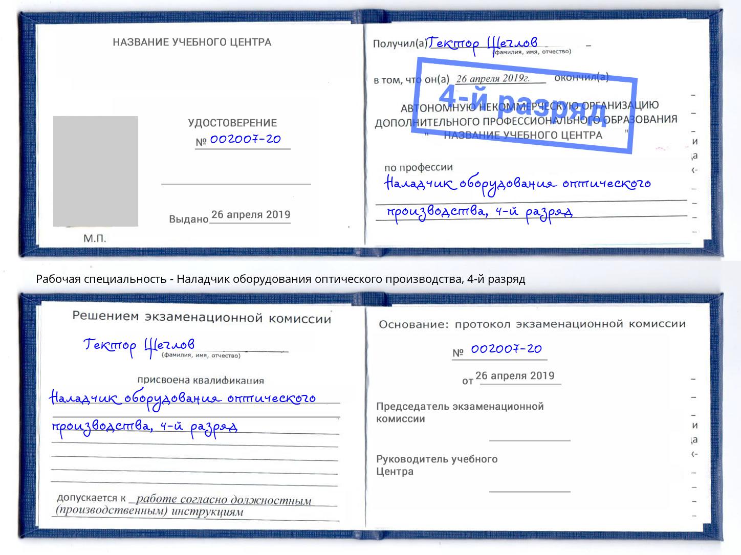 корочка 4-й разряд Наладчик оборудования оптического производства Тихвин