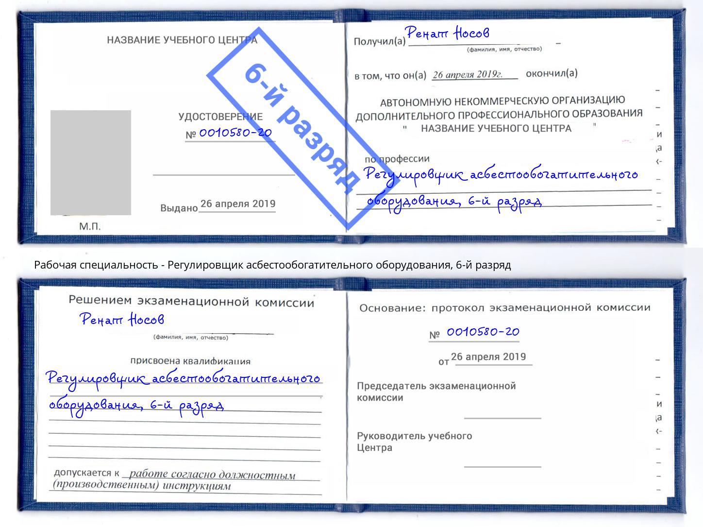 корочка 6-й разряд Регулировщик асбестообогатительного оборудования Тихвин