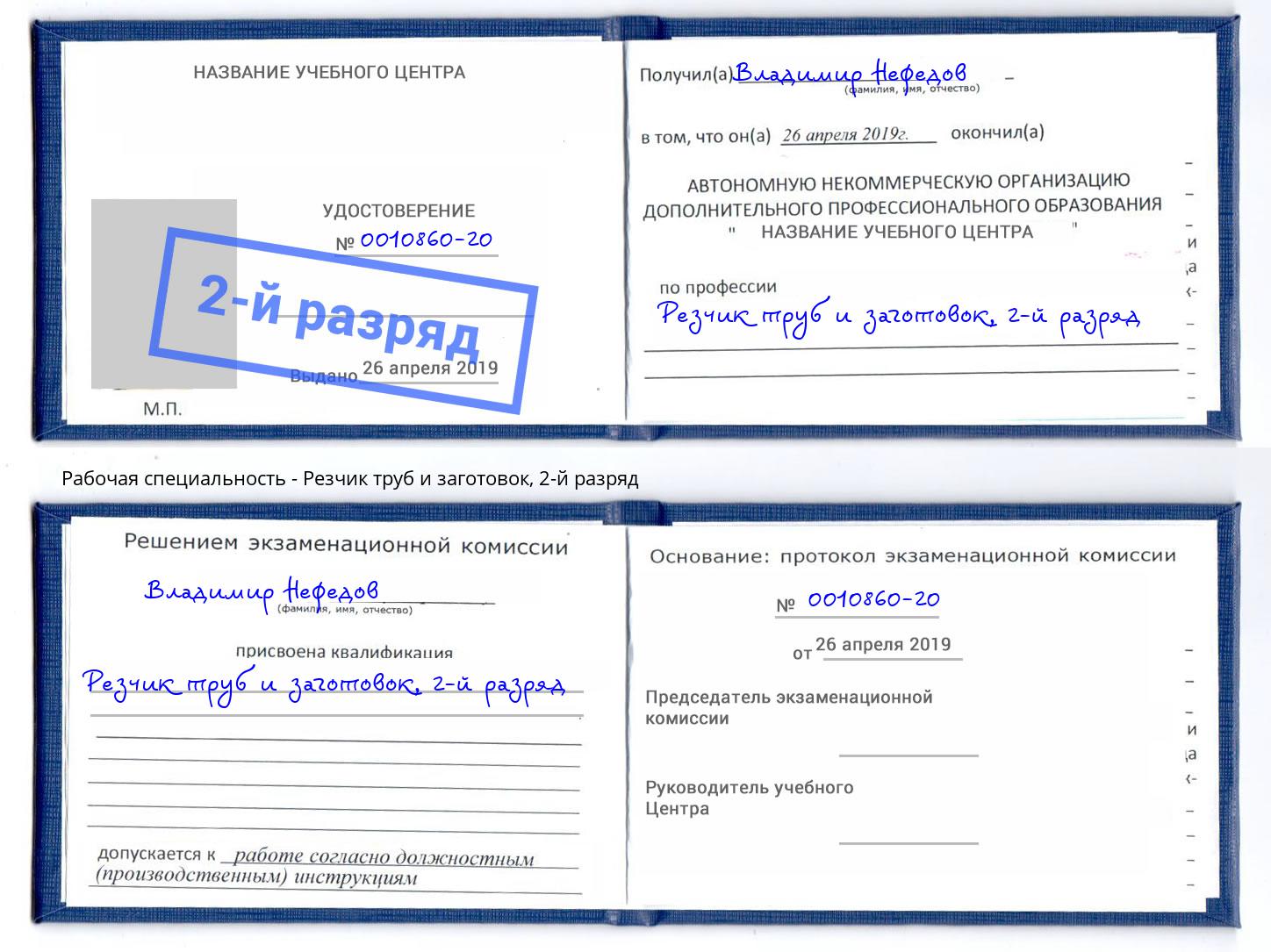 корочка 2-й разряд Резчик труб и заготовок Тихвин